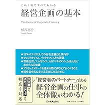 この1冊ですべてわかる 経営企画の基本 | 植西 祐介 |本 | 通販 | Amazon